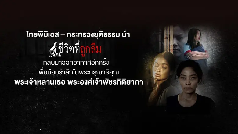 ไทยพีบีเอส นำละครชุด "ชีวิตที่ถูกลืม" ภายใต้ "โครงการกำลังใจในพระดำริ" กลับมาออกอากาศอีกครั้ง เริ่ม 27 มิ.ย.นี้