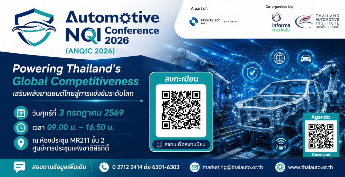 ครั้งแรก!!! ของสถาบันยานยนต์กับการจัดงาน "การประชุมวิชาการ Automotive NQI Conference 2026 (ANQIC 2026)" งานที่คนในวงการอุตสาหกรรมยานยนต์ไม่ควรพลาด
