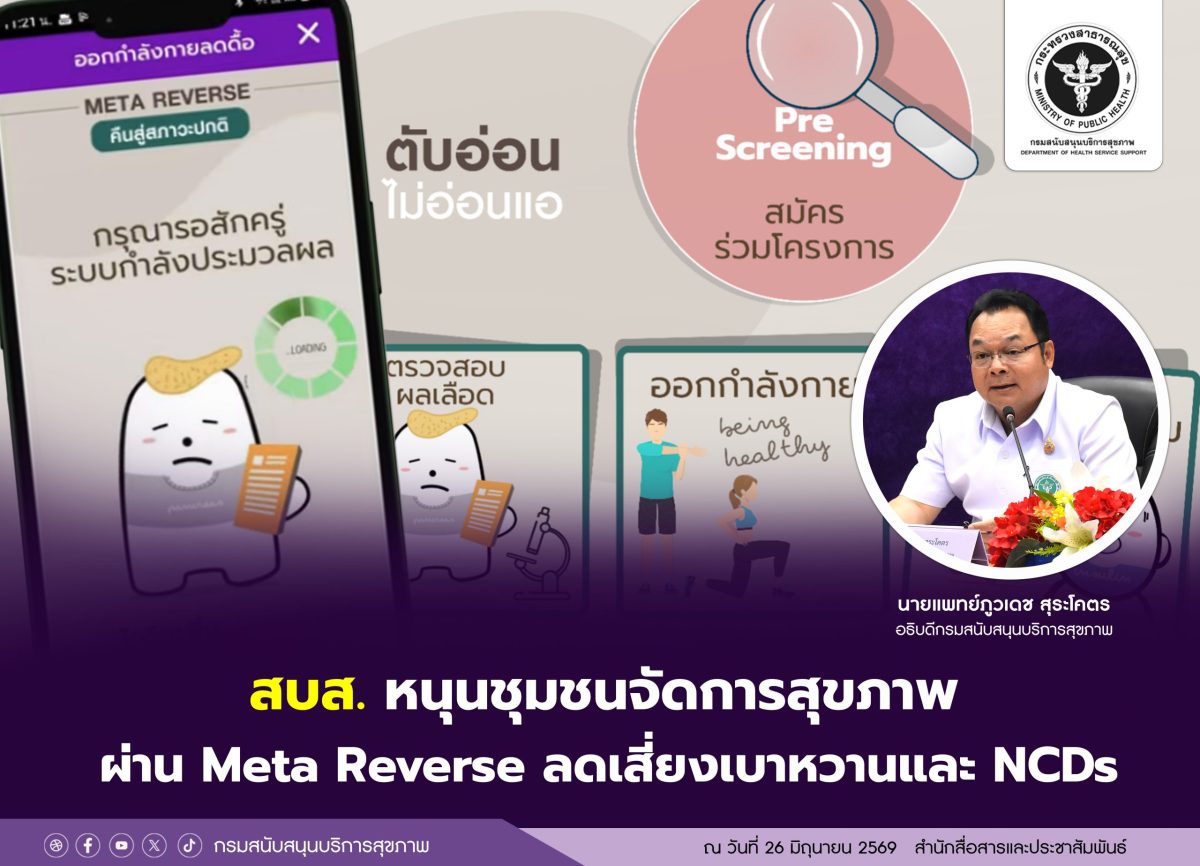 สบส. หนุนชุมชนจัดการสุขภาพผ่าน Meta Reverse ลดเสี่ยงเบาหวานและ NCDs