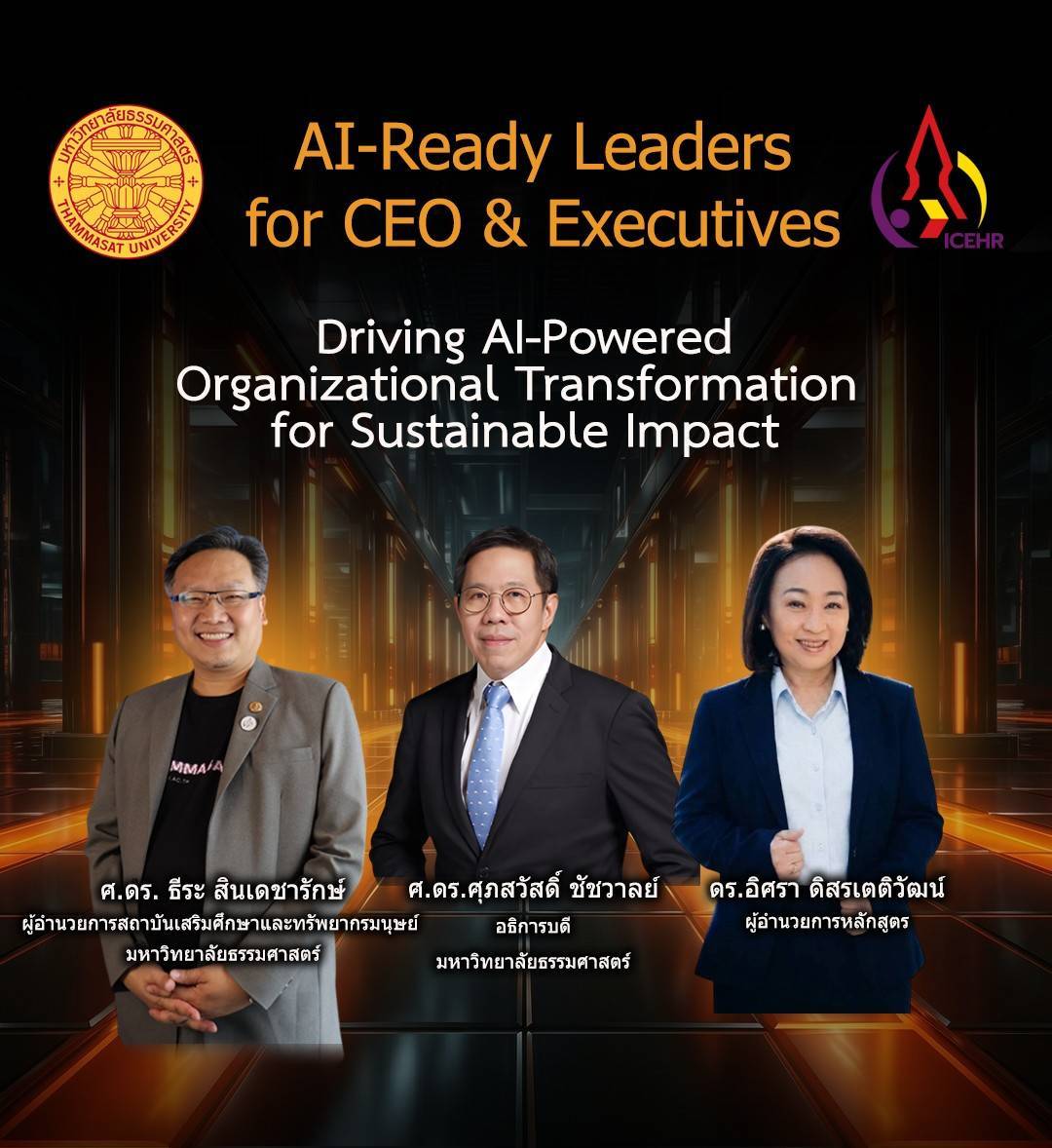 มหาวิทยาลัยธรรมศาสตร์ เปิดหลักสูตร "AI-Ready Leaders for CEOs & Executives" สร้างผู้นำยุค AI ขับเคลื่อนการเปลี่ยนผ่านองค์กร เพื่อผลลัพธ์ที่ยั่งยืน