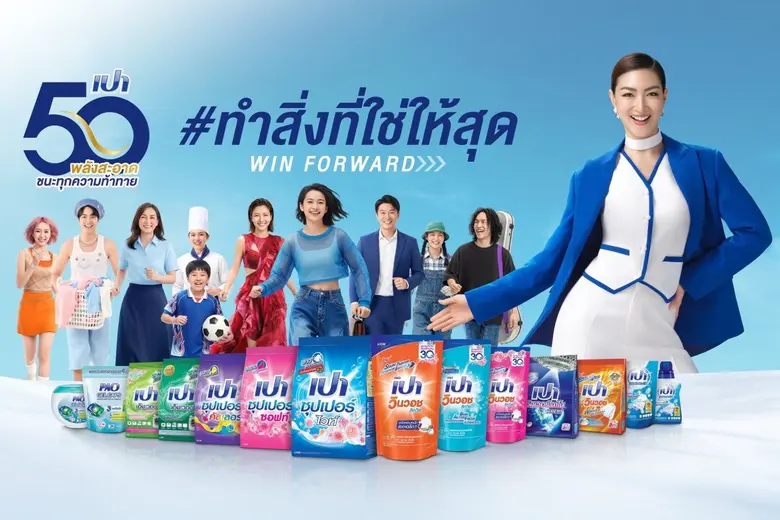 "เปา"… พลังสะอาดที่อยู่คู่ครัวเรือนไทย ก้าวสู่ปีที่ 50 ด้วยนวัตกรรมที่ไม่หยุดนิ่ง