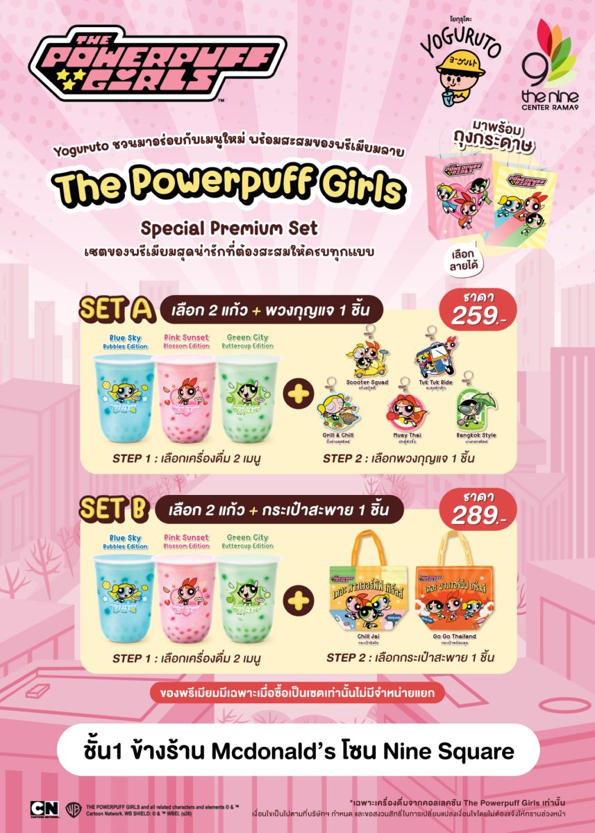 พลังความน่ารักบุกแล้ว! Yoguruto x The Powerpuff Girls ชวนแก๊งเพื่อนมาอร่อยกับเมนูใหม่สุดฟิน @เดอะไนน์ เซ็นเตอร์ พระราม 9