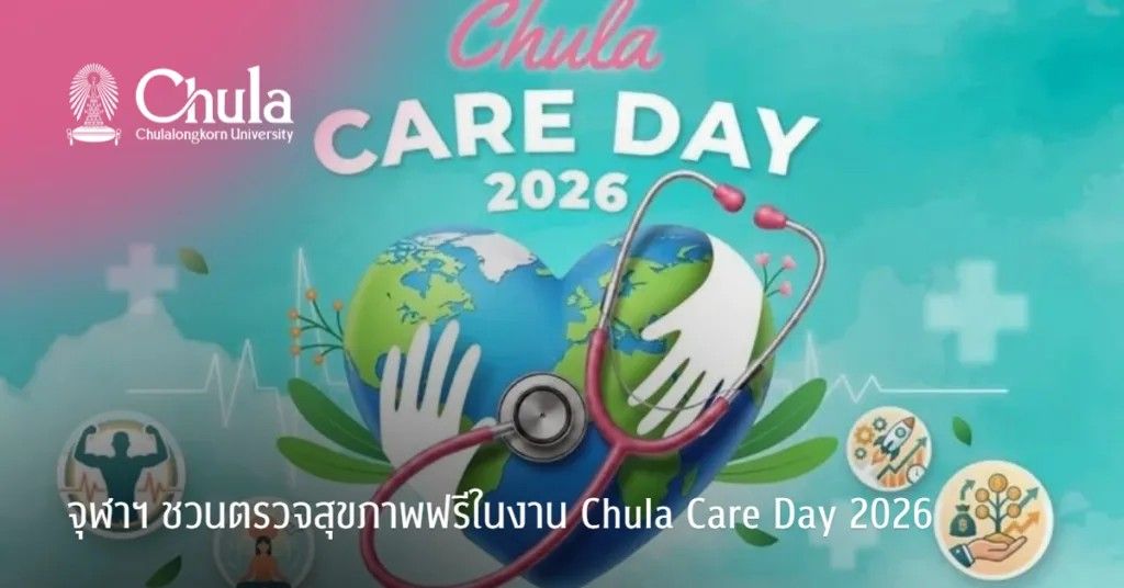 จุฬาฯ ชวนตรวจสุขภาพฟรีในงาน Chula Care Day 2026