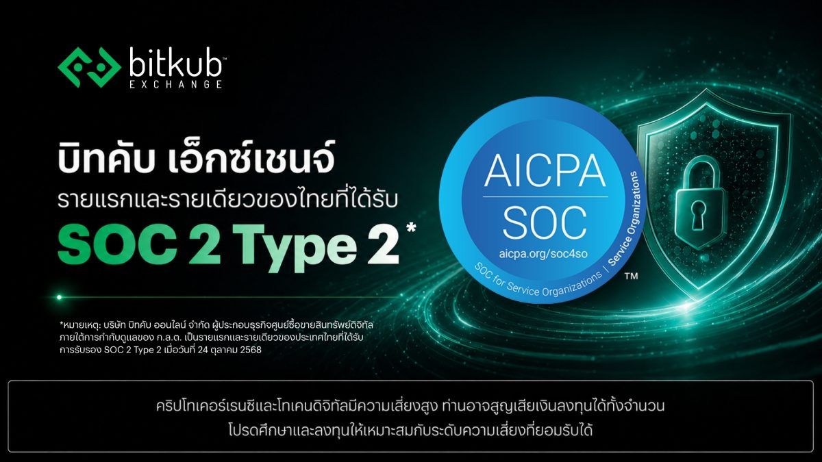 "บิทคับ เอ็กซ์เชนจ์" รายแรกและรายเดียวของไทยที่ได้รับ "SOC 2 Type 2" การประเมินความปลอดภัยระดับสูงสุด ตามหลัก AICPA