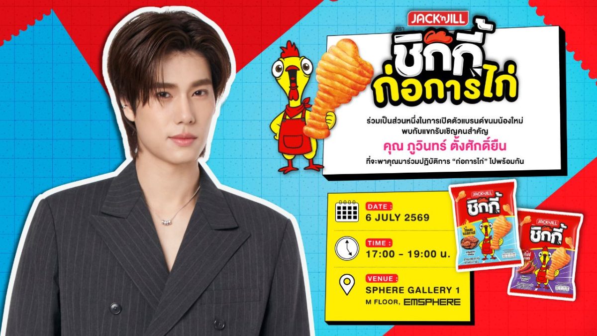 ยูอาร์ซี ชวนร่วมภารกิจ "ก่อการไก่" เปิดตัวสแน็กน้องใหม่ "แจ็ค แอนด์ จิล ชิกกี้" กับแขกคนพิเศษ "ภูวินทร์ ตั้งศักดิ์ยืน" ร่วมสร้างสีสัน 6 กรกฎาคมนี้