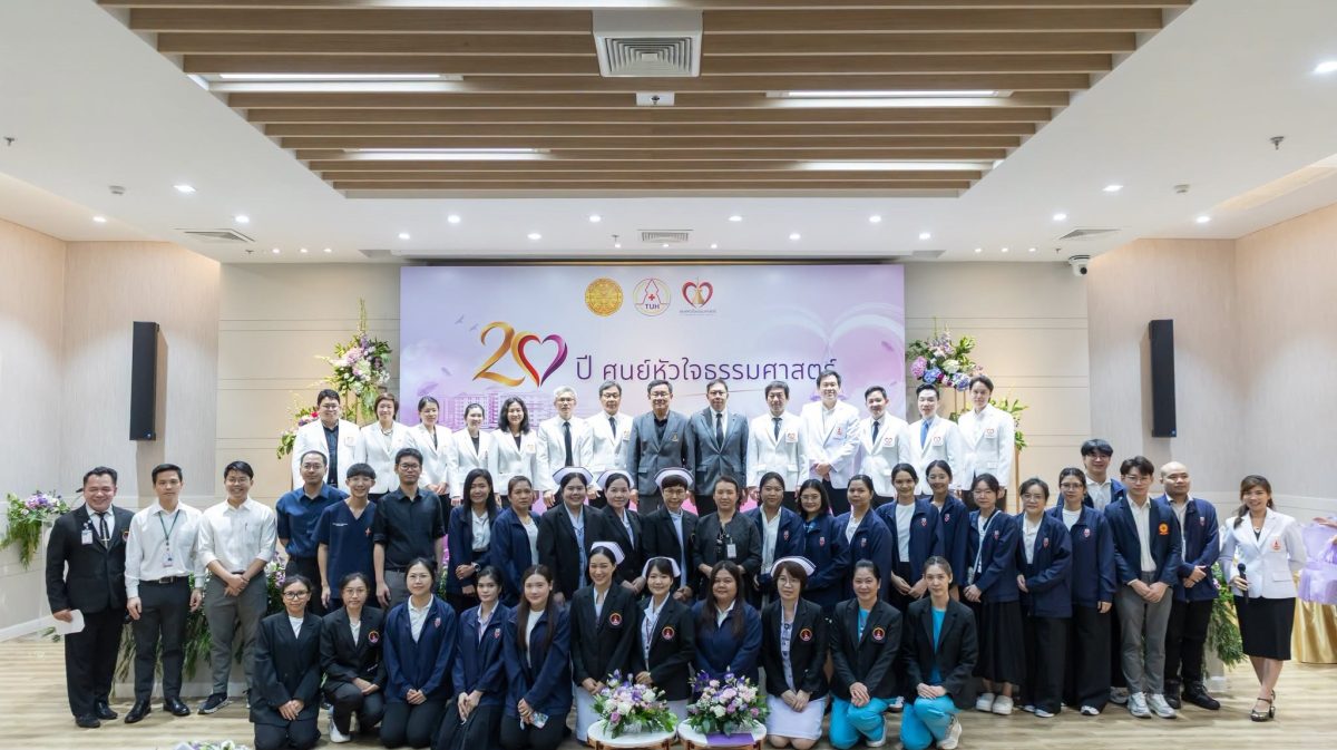 ครบรอบ 20 ปี ศูนย์หัวใจ โรงพยาบาลธรรมศาสตร์เฉลิมพระเกียรติ เดินหน้าสู่ศูนย์หัวใจชั้นนำระดับสากล ด้วยนวัตกรรมและการดูแลเพื่อประชาชน