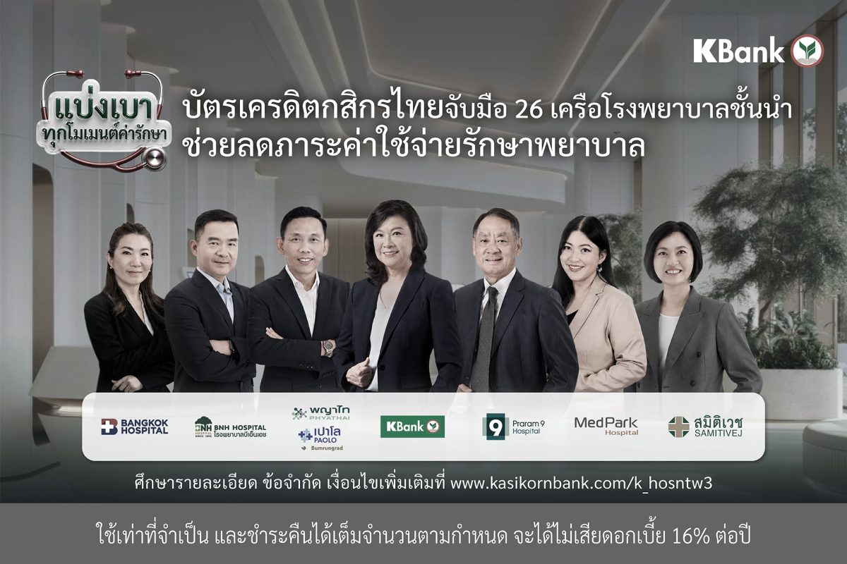 บัตรเครดิตกสิกรไทย จับมือเครือข่ายโรงพยาบาลชั้นนำ มอบสิทธิประโยชน์ ลดกังวลภาระค่าใช้จ่ายด้านสุขภาพ