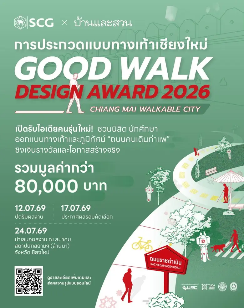 บ้านและสวน ร่วมกับ SCG Landscape ชวนคนรุ่นใหม่ประกวดออกแบบทางเท้า "GOOD WALK DESIGN AWARD 2026" ชิงเงินรางวัลกว่า 80,000 บาท พร้อมโอกาสสร้างจริง