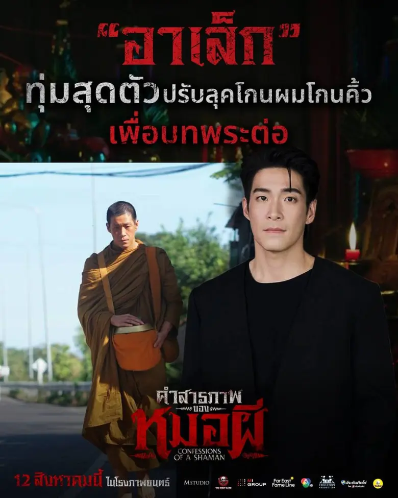 อาเล็ก ธีรเดช ทุ่มสุดตัว โกนหัวสกินเฮดจริง! รับบท "พระต่อ" ในภาพยนตร์สยองขวัญฟอร์มยักษ์