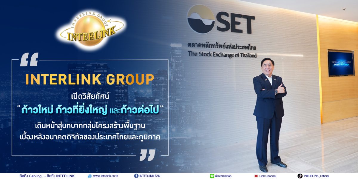 INTERLINK Group เปิดวิสัยทัศน์ "ก้าวใหม่ ก้าวที่ยิ่งใหญ่ และก้าวต่อไป"