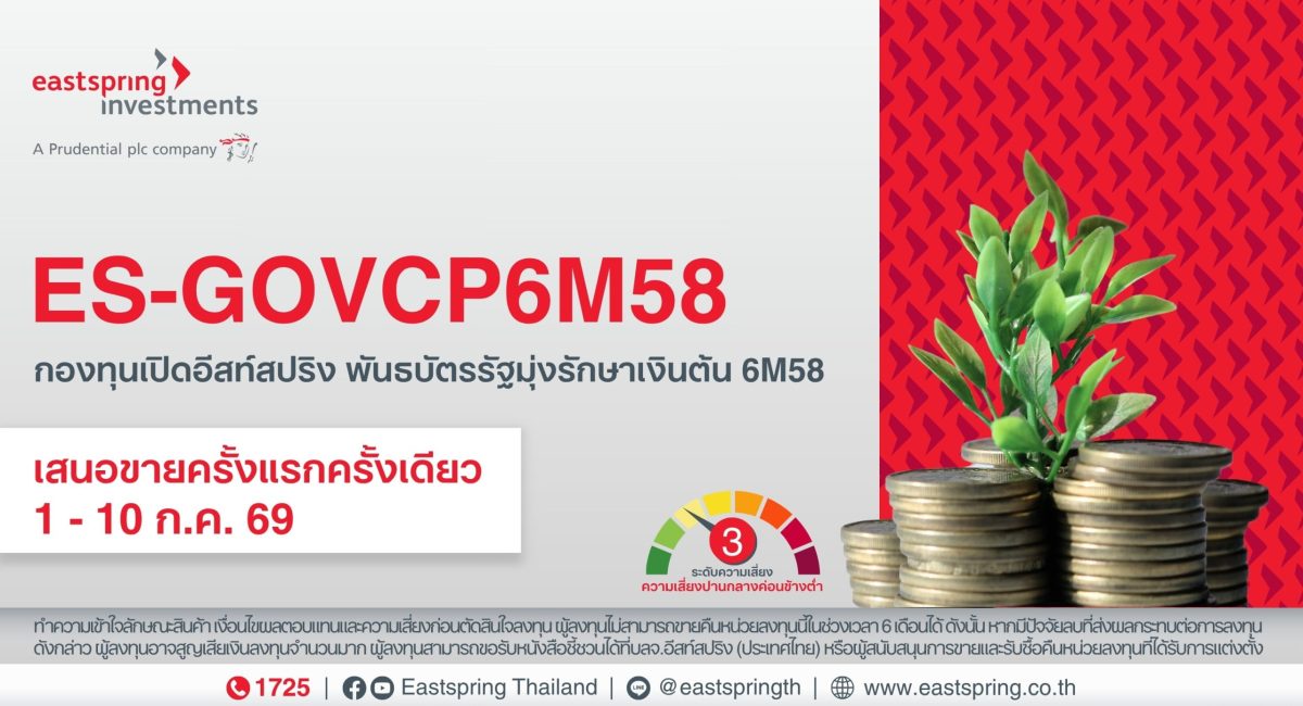 บลจ.อีสท์สปริง เปิดกองพันธบัตรรัฐมุ่งรักษาเงินต้นรุ่นใหม่ อายุ 6 เดือน ยิลด์ 0.65% ต่อปี เสนอขาย 1-10 ก.ค. 69