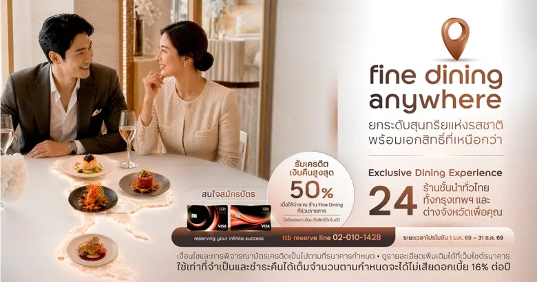 ttb reserve ยกระดับทุกมื้อพิเศษกับแคมเปญ "Fine Dining Anywhere with ttb reserve" ชวนสัมผัสประสบการณ์ Fine Dining ทั่วไทย