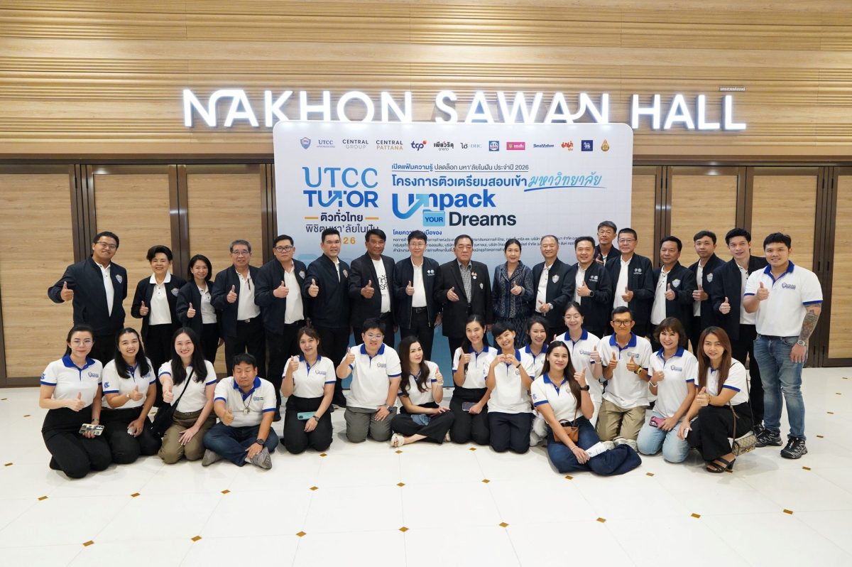 ม.หอการค้าไทย ผนึก หอการค้าไทย-กลุ่มเซ็นทรัล เปิดสนาม "UTCC Tutor 2026" ที่นครสวรรค์ เดินหน้าติวฟรี 39 จังหวัดทั่วประเทศ