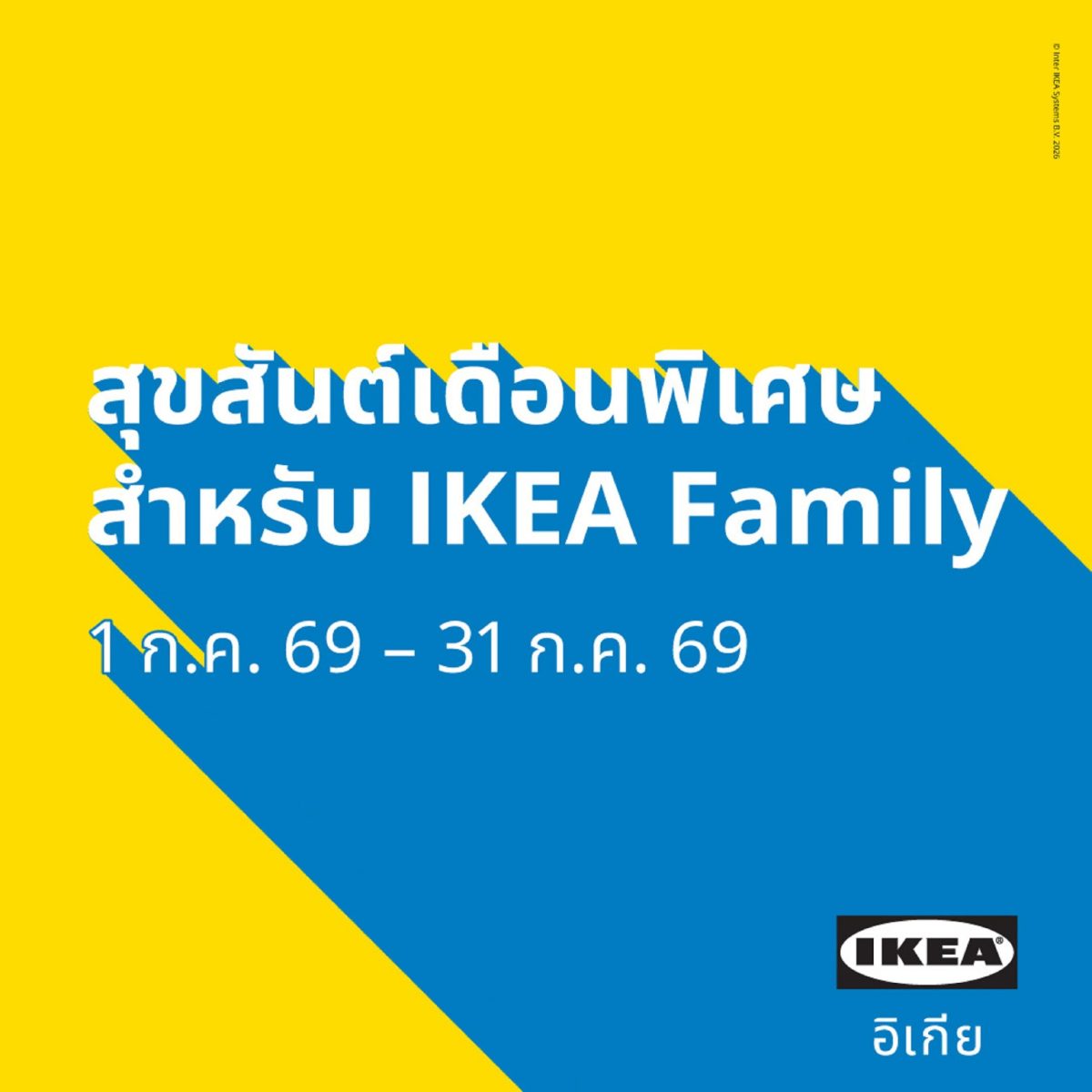 อิเกียชวนฉลองเดือนพิเศษ IKEA Family Month จัดเต็มเวิร์กช็อปและโปรโมชั่นสุดคุ้มให้สมาชิก IKEA Family ตลอดเดือนกรกฎาคมนี้