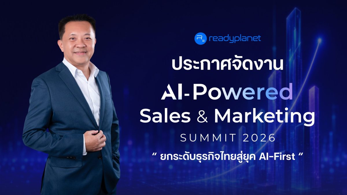 Readyplanet ประกาศจัดงาน "AI-Powered Sales &amp; Marketing Summit 2026" รวมผู้เชี่ยวชาญด้าน AI และ MarTech ยกระดับธุรกิจไทยสู่ยุค AI-First