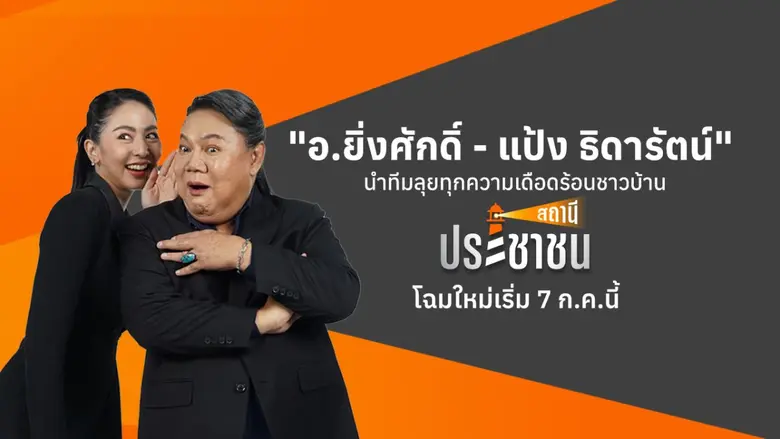 "อ.ยิ่งศักดิ์" เสริมทัพ แท็กทีมคนข่าวตัวจริง "แป้ง ธิดารัตน์" เสิร์ฟประเด็นข้น โฉมใหม่ "สถานีประชาชน" 7 ก.ค.นี้