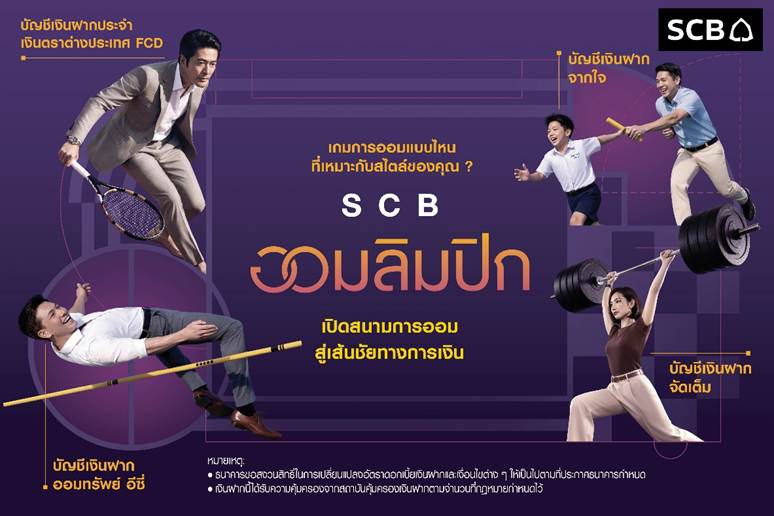 SCB ส่งแคมเปญ "SCB ออมลิมปิก" ชูแนวคิด "การออมเหมือนกีฬา" เปลี่ยนการออมให้เข้าใจง่าย ปลุกวินัยสู่เป้าหมายการเงิน