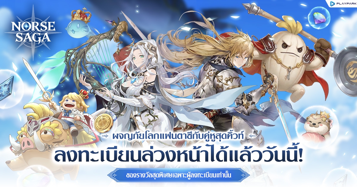 Norse Saga เกมมือถือ MMORPG แฟนตาซีสุดคิวท์ เปิดเว็บไซต์ลงทะเบียนล่วงหน้าแล้ววันนี้! พร้อมรับฟรีรางวัลสุดพิเศษจัดเต็ม