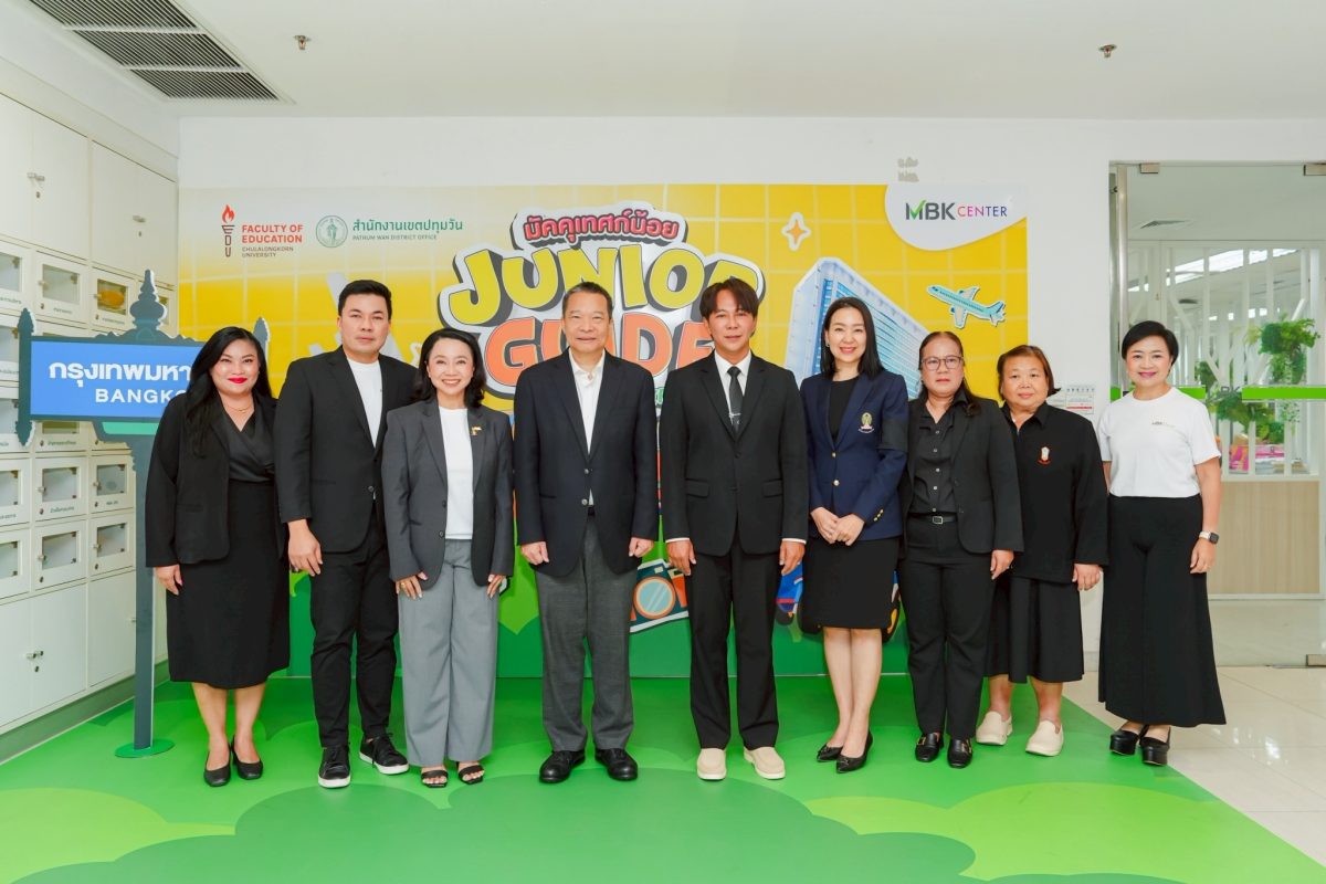 เอ็ม บี เค เซ็นเตอร์ จับมือ ครุศาสตร์ จุฬาฯ และเขตปทุมวัน พัฒนาทักษะสร้างมัคคุเทศก์น้อยรุ่นใหม่ เปิดโครงการ Junior Guide@MBK Center ส่งเสริมการเป็นเจ้าภาพที่ดี รองรับเมืองแห่งการท่องเที่ยว