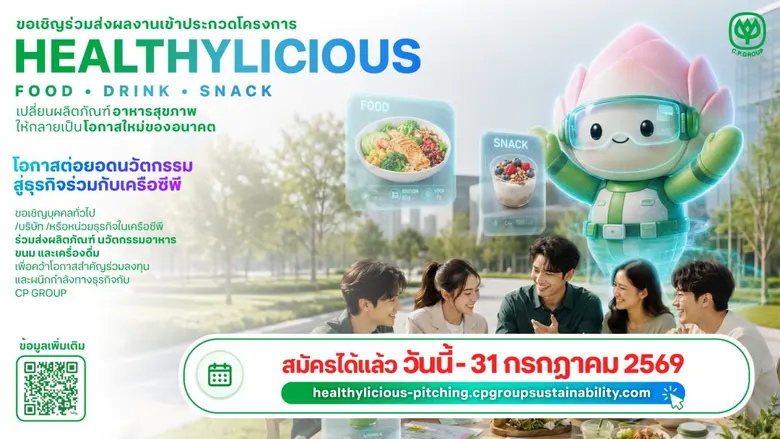 เครือซีพีต่อยอด CP Innovation Exposition 2026 เปิดเวที Healthylicious ครั้งแรก! ชวนนักวิจัย สตาร์ทอัพ และผู้ประกอบการทั่วประเทศ เฟ้นหาธุรกิจอาหารแห่งอนาคต สู่การเติบโตอย่างยั่งยืน