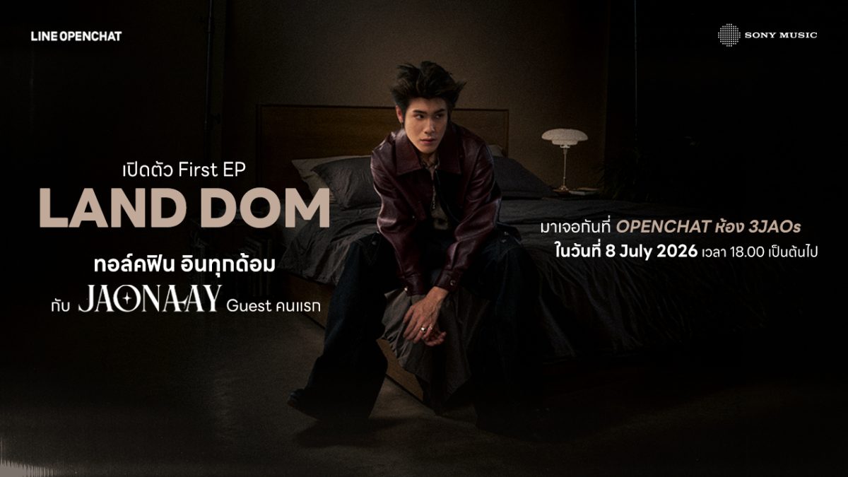 LINE OpenChat เปิดตัว "LAND DOM" คอนเทนต์ต้นฉบับใหม่ยกระดับ "คอมมูนิตี้" สู่ "ประสบการณ์ร่วม" เชื่อมศิลปินและแฟนคลับผ่าน Live Talk