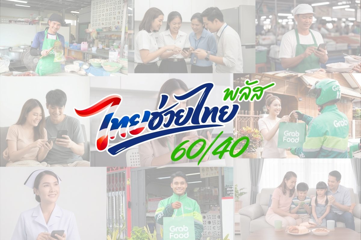 แกร็บฟู้ด เผยคนไทยแห่ใช้สิทธิ์ไทยช่วยไทยพลัส 60/40 สร้างยอดเดลิเวอรีทะลุ 500 ล้านบาทในครึ่งเดือน