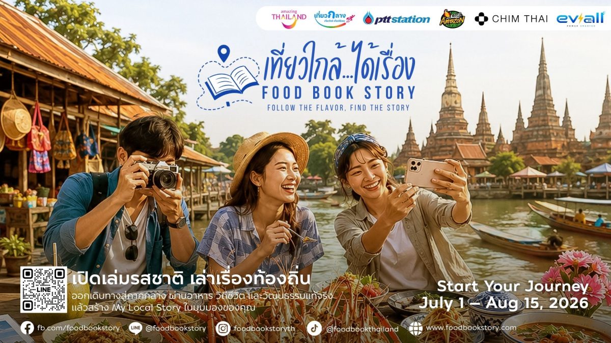 การท่องเที่ยวแห่งประเทศไทย (ททท.) ภูมิภาคภาคกลาง จับมือ 4 พันธมิตรเปิดตัว "เที่ยวใกล้…ได้เรื่อง Food Book Story"