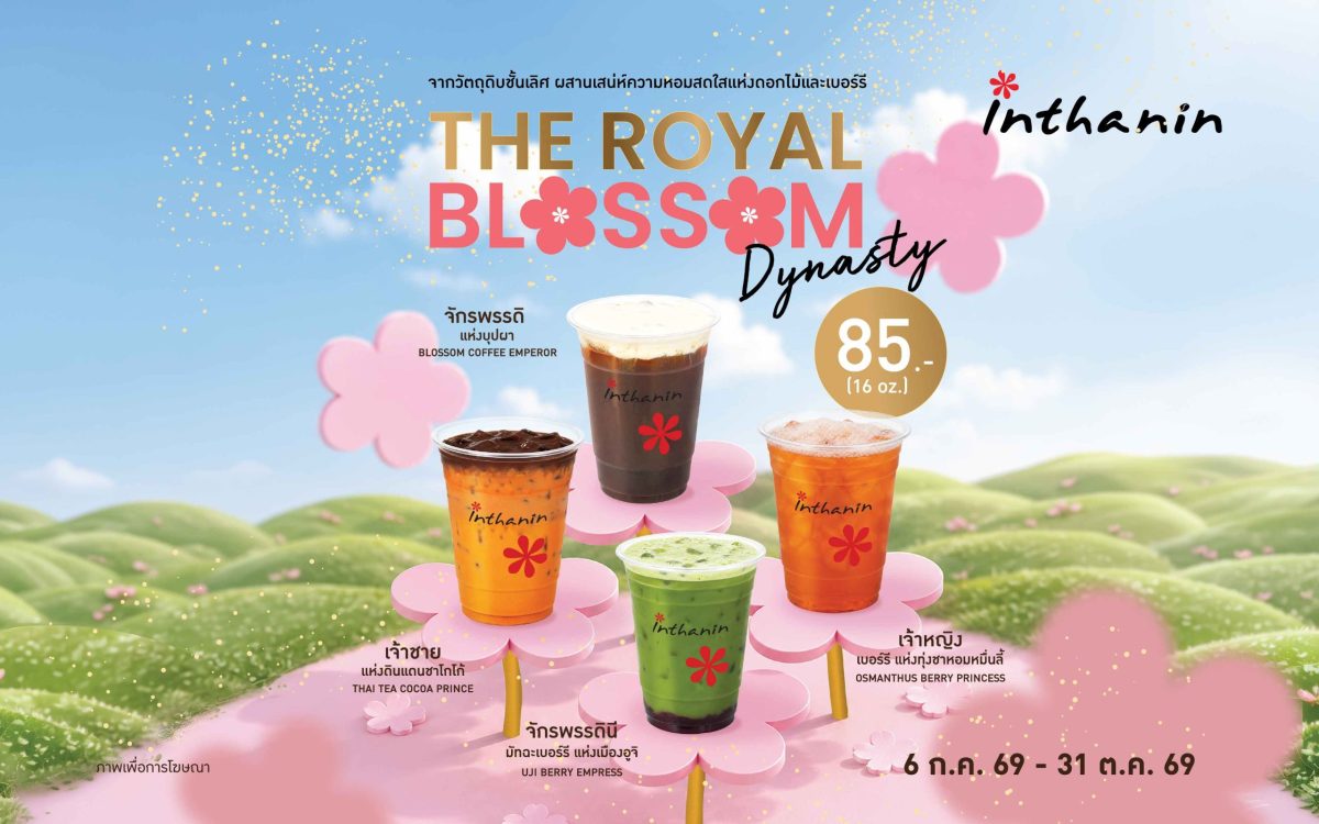 อินทนิล เปิดตัวเครื่องดื่มใหม่ "The Royal Blossom Dynasty" ถ่ายทอดแรงบันดาลใจผ่านกลิ่นหอมจากดอกไม้และความสดชื่นของผลไม้ ด้วย 4 เมนูพิเศษ เติมประสบการณ์ใหม่ให้คนรักกาแฟและชา