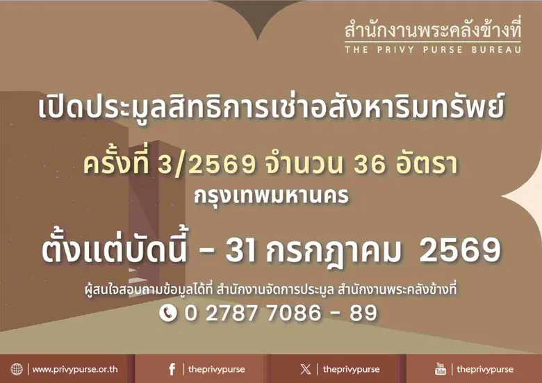 สำนักงานพระคลังข้างที่ เปิดประมูลสิทธิการเช่าอสังหาริมทรัพย์ ครั้งที่ 3/2569