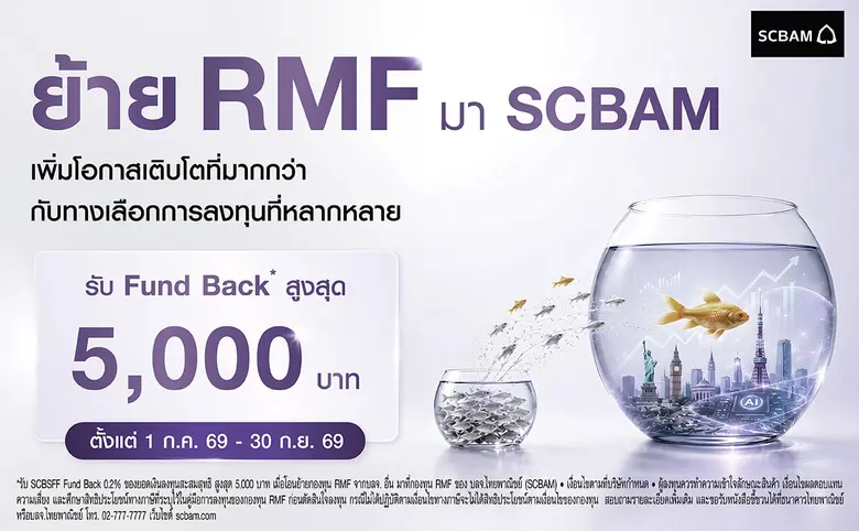 SCBAM ชวนโอนย้าย RMF รับแคมเปญพิเศษ โอนย้ายมายัง SCBAM รับ Fund Back สูงสุด 5,000 บาท(*) พร้อมทางเลือกกว่า 29 กองทุน ครอบคลุมทุกสินทรัพย์ ปรับพอร์ตได้ทุกจังหวะการลงทุน