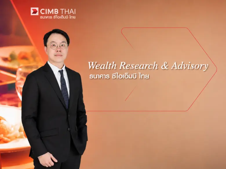 Wealth Research & Advisory ธนาคาร ซีไอเอ็มบี ไทย มองไตรมาส 3 ผันผวน แต่เป็นจังหวะลงทุนหุ้นคุณภาพ กระจายสินทรัพย์ทางเลือก เสริมโอกาสสร้างผลตอบแทนระยะยาว ชี้ AI ยังหนุนการเติบโต