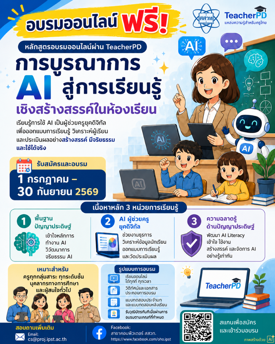 สสวท. ชวนอบรมออนไลน์ฟรี! "การบูรณาการ AI สู่การเรียนรู้เชิงสร้างสรรค์ในห้องเรียน"