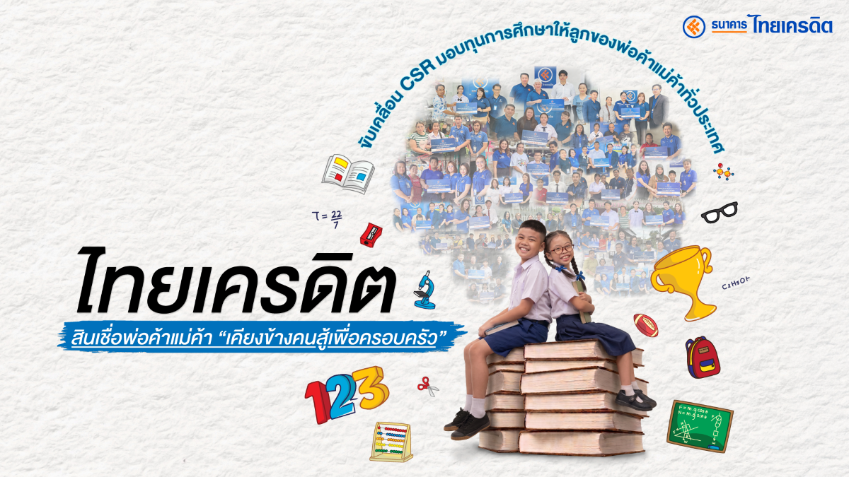 ทศวรรษแห่งการสร้างโอกาส! ของสินเชื่อพ่อค้าแม่ค้า ธ.ไทยเครดิต เดินหน้ามอบทุนการศึกษาครอบครัวผู้ประกอบการสู้ชีวิตทั่วไทย