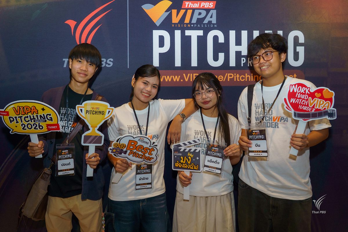 20 ทีมสุดท้าย VIPA Pitching Project 2026 เวิร์กชอปเข้มข้น "The Power of Story" เตรียมพัฒนาไอเดียสู่สารคดีจริง