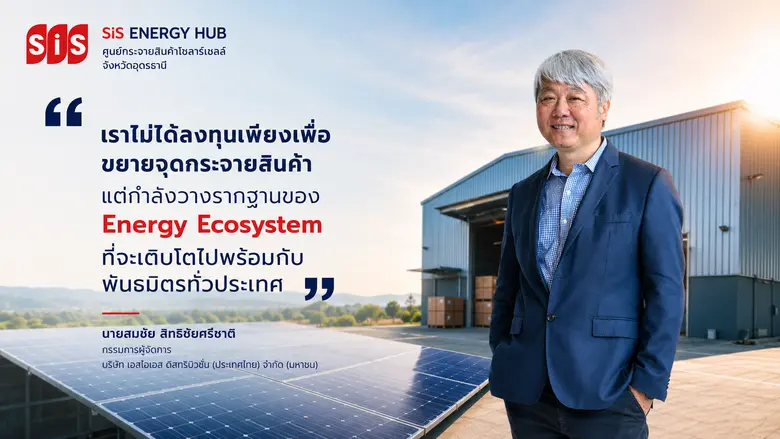 SiS ขยายเครือข่ายธุรกิจพลังงานสะอาด เปิด Energy Hub แห่งที่ 10 ที่อุดรธานี เสริมศักยภาพศูนย์กระจายสินค้า รองรับตลาดอีสานตอนบน