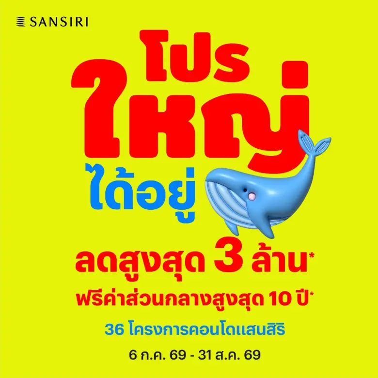 แสนสิริ ปลุกตลาดคอนโด Q3 ส่งบิ๊กแคมเปญ "โปรใหญ่…ได้อยู่" ปลดล็อกเรียลดีมานด์ 36 โครงการทั่วประเทศ ลดสูงสุด 3 ลบ.* ฟรีค่าส่วนกลางสูงสุด 10 ปี* ฟรีโอน-ดาวน์* เริ่ม 6 ก.ค. - 31 ส.ค. 69