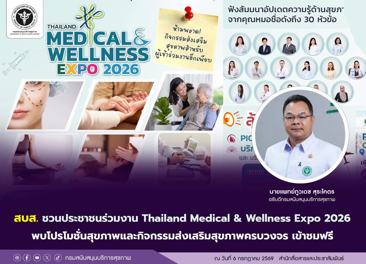 สบส. ชวนประชาชนร่วมงาน Thailand Medical &amp; Wellness Expo 2026 พบโปรโมชั่นสุขภาพ และกิจกรรมส่งเสริมสุขภาพครบวงจร เข้าชมฟรี