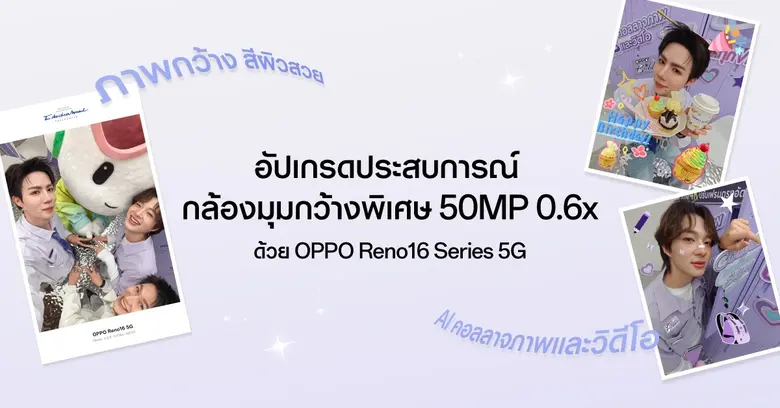 ศิลปินคู่ซี้ "ซี-นุนิว" ชวนแฟน ๆ สัมผัส OPPO Reno16 Series 5G ผ่าน Live Unbox พร้อมโชว์ฟีเจอร์โชว์กล้องมุมกว้างพิเศษ 50MP 0.6x