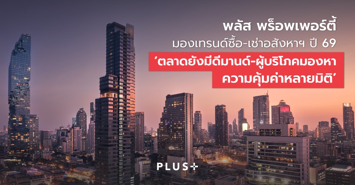 พลัส พร็อพเพอร์ตี้ มองเทรนด์ซื้อ-เช่าอสังหาฯ ปี 69 'ตลาดยังมีดีมานด์-ผู้บริโภคมองหาความคุ้มค่าหลายมิติ'