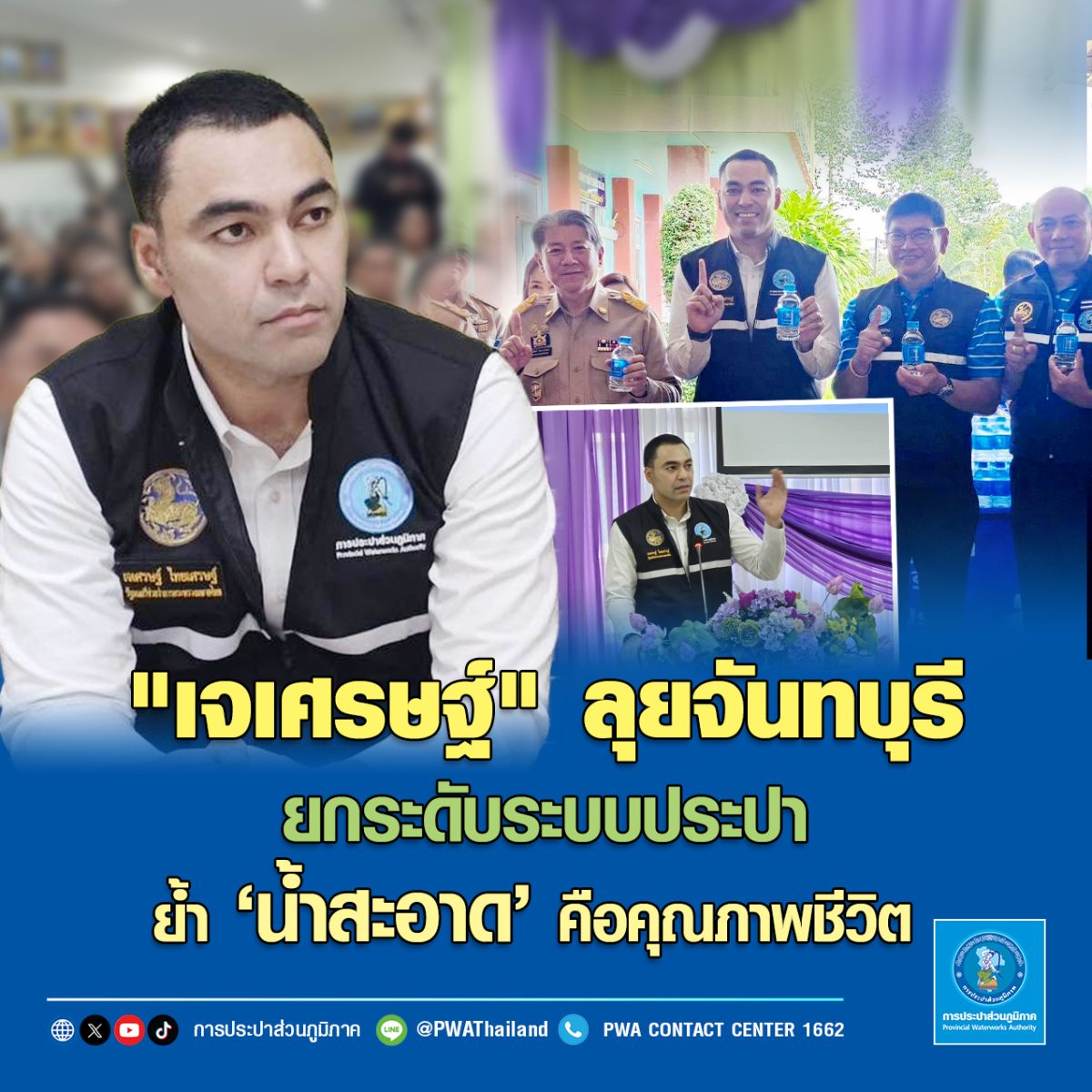 "เจเศรษฐ์" ลุยจันทบุรี ยกระดับระบบประปา ย้ำ 'น้ำสะอาด' คือคุณภาพชีวิต