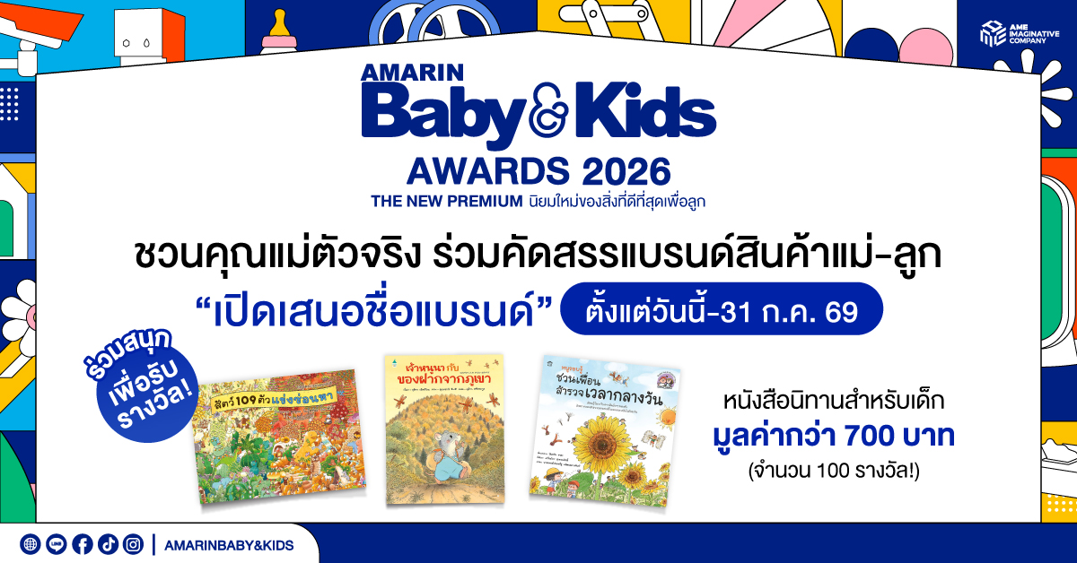 Amarin Baby &amp; Kids ชวนแม่ๆ ร่วมโหวตเสนอชื่อแบรนด์ผลิตภัณฑ์แม่ลูกในดวงใจ