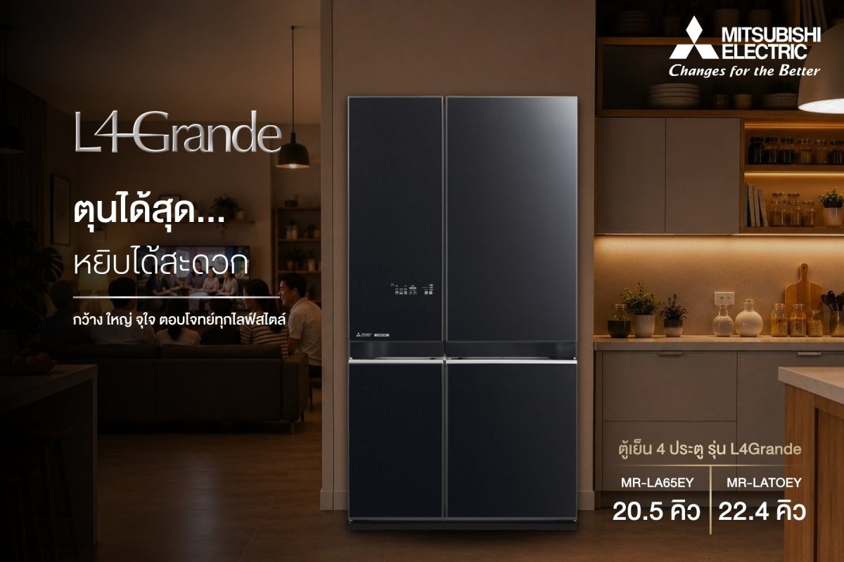 ตุนได้สุด หยิบได้สะดวก! ด้วยตู้เย็นมิตซูบิชิ อีเล็คทริค 4 ประตู รุ่น L4 Grande