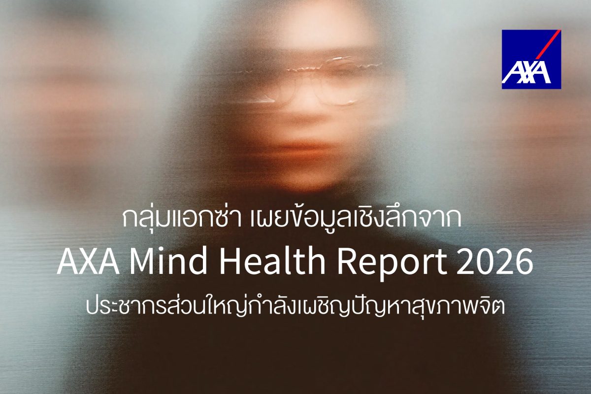 กลุ่มแอกซ่า เผยข้อมูลเชิงลึกจาก AXA Mind Health Report 2026 ประชากรส่วนใหญ่กำลังเผชิญปัญหาสุขภาพจิต