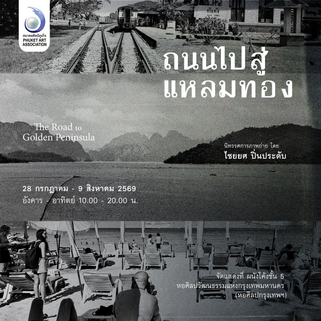 "ถนนไปสู่แหลมทอง" นิทรรศการภาพถ่ายในรอบ 20 ปีของ ไชยยศ ปิ่นประดับ บันทึกการเดินทางผ่านภูมิทัศน์ ผู้คน และพหุวัฒนธรรมแห่งแหลมทอง