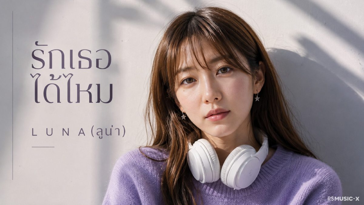 ศิลปินหญิงน้องใหม่ "LUNA (ลูน่า)" ภายใต้โปรเจ็กต์ Artist Icon ของ RS Music X พร้อมให้ฟังแล้ววันนี้