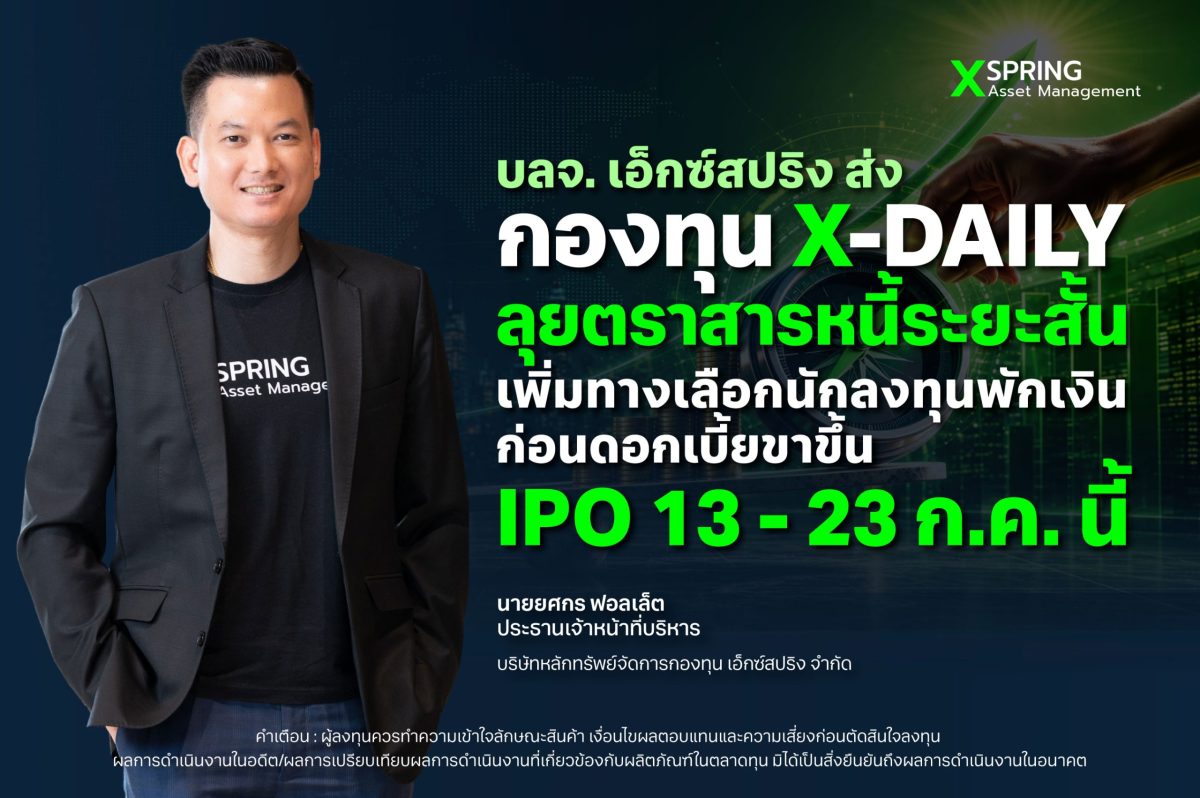 บลจ. เอ็กซ์สปริง ส่งกองทุน X-DAILY ลุยตราสารหนี้ระยะสั้น เพิ่มทางเลือกนักลงทุนพักเงินก่อนดอกเบี้ยขาขึ้น IPO 13 - 23 ก.ค. นี้