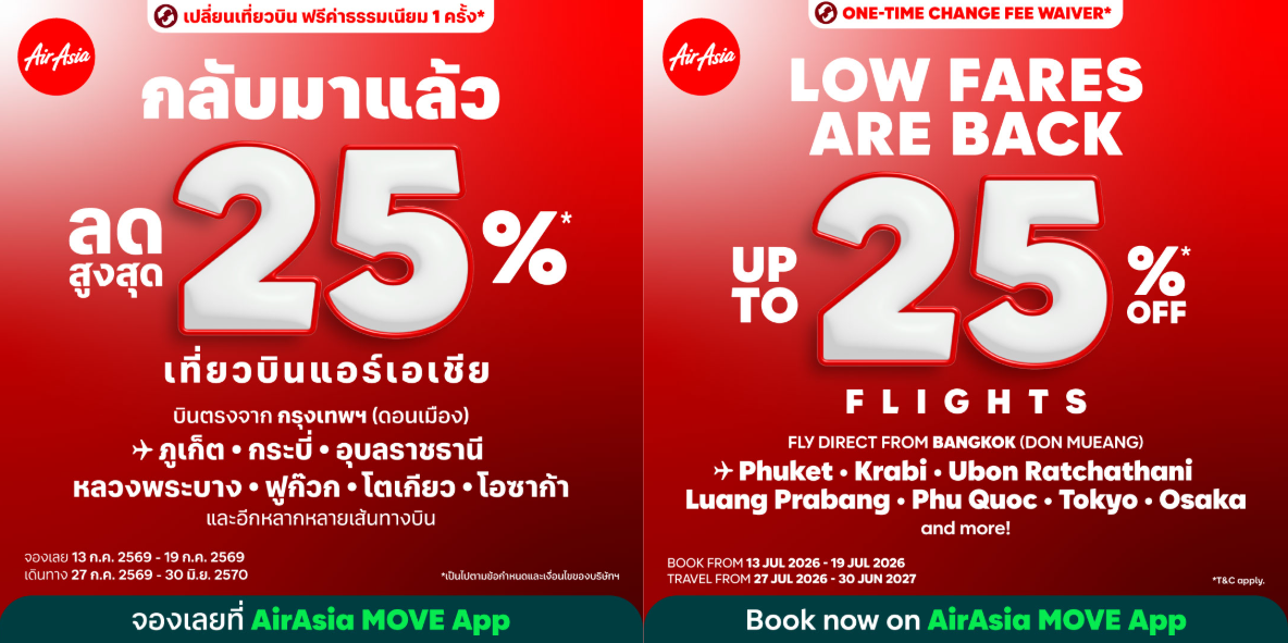 แอร์เอเชียจัดใหญ่! อัดโปรลดสูงสุด 25% สู่เส้นทางบินในฝัน พร้อมสิทธิ์เปลี่ยนเที่ยวบิน ฟรีค่าธรรมเนียม