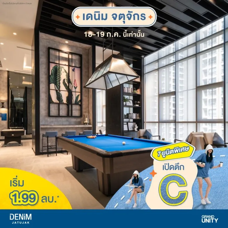 แกรนด์ ยูนิตี้ ปลื้ม "เดนิม จตุจักร" กระแสตอบรับแรงทะลุเป้า! เตรียมเปิดจองตึกใหม่ครั้งแรก พร้อมจัดโปรฯ 7 ยูนิตพิเศษ เริ่มเพียง 1.99 ล้านบาท* ดีเดย์ 18 - 19 ก.ค. นี้ เท่านั้น