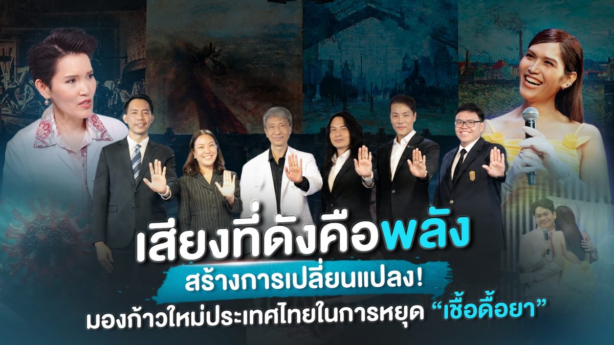 เสียงที่ดังคือพลังสร้างการเปลี่ยนแปลง! มองก้าวใหม่ประเทศไทยในการหยุด "เชื้อดื้อยา" จากการส่งเสียงของหลายภาคส่วน มูฟเมนต์ที่กระตุ้นการใช้ยา