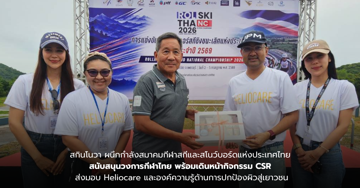 สกินโนวา ผนึกกำลังสมาคมกีฬาสกีและสโนว์บอร์ดแห่งประเทศไทย สนับสนุนวงการกีฬาไทย